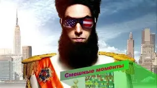 Смешные моменты.Диктатор.