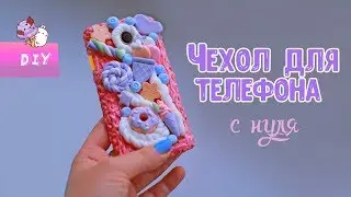 📱ЧЕХОЛ ДЛЯ ТЕЛЕФОНА С НУЛЯ🔹PHONE CASES DIY📱