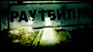 Тони Раут - Раутвилль ||