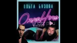 Зелёный слоник - Одна ночь(Ольга Бузова)