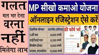 Sikho Kamao Yojana Registration | Mukhyamantri Sikho Kamao Yojana Form Kaise Bhare | Step by Step