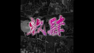Lay-zG & Teddy Beer - 放肆