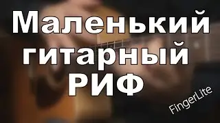 ✔ Уроки игры на Гитары. Маленький риф|| Курсы Гитары в Москве - ШколаГитары.РФ