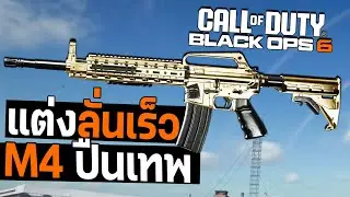 M4 แต่งให้ลั่นไวขึ้น = โกง | Call of duty Black Ops 6
