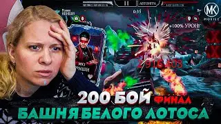 ШОК!!! Я УНИЧТОЖИЛА БОССОВ ОДНИМ УДАРОМ ЗА КЕНШИ! 200 БОЙ БАШНИ ЛОТОСА В Mortal Kombat Mobile