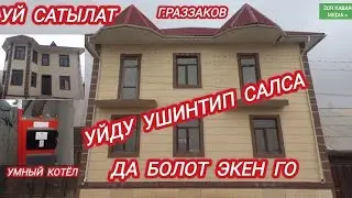 Уй САТЫЛДЫ Срочно!!! 2,кабаттуу жери 8,Сотых Раззаков Шаары
