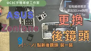 【UC3C手機維修工作室】ASUS Zenfone 9 更換後鏡頭 Back Camera Replacement