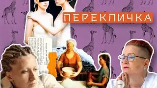 «Перекличка» - Акт 7 «Вдохновение»