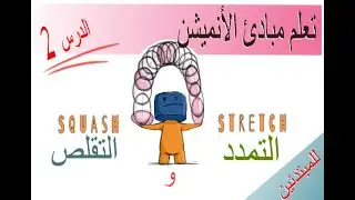 حركتون لتعلم الأنميشن : مبدأ التمدد و التقلص #درس  # الأنميشن #الرسوم المتحركة