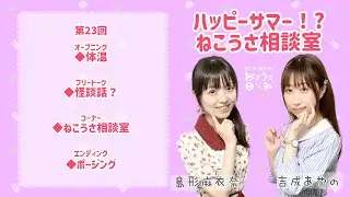 ⭐️第23回目⭐️『まいなとあやののねこうさ日和』