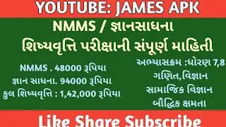 NMMS / જ્ઞાન સાધના પરીક્ષા સંપૂર્ણ માહિતી |ધોરણ 8 સ્પર્ધાત્મક પરીક્ષા ની સંપૂર્ણ માહિતી