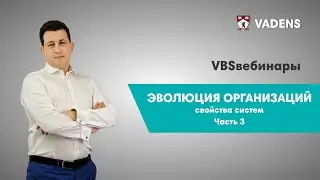 Эволюция организаций (свойства систем). Часть 3