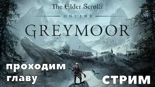 Игро - стрим | TESO прохождение сюжета главы Greymoor