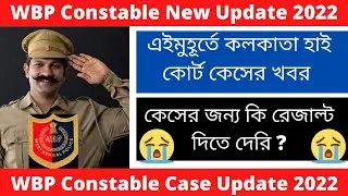 WBP Constable Case Update 2022 || WBP Constable Recruitment 2022 || WBP New Update 2022 || 🙏🙏🙏