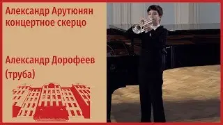 А. Арутюнян концертное скерцо - Александр Дорофеев (труба)