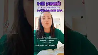 заповедь НЕ УБЕЙ #салтаненко #ютуб