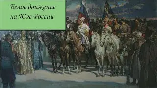 Гражданская война на юге России - 1 часть