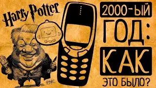 2000 год: Миллениум, конец света, мобильники и 