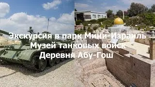Экскурсия в парк Мини-Израиль, Музей танковых войск и Деревню Абу-гош