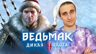 🎄Ведьмак 3: Дикая Охота - НОГОДНЯЯ ВЕЧЕРИНКА!| #33
