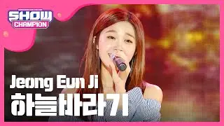 [SHOWCHAMPION] 정은지 - 하늘바라기 (Jeong Eun Ji - Hopefully sky) l EP.184