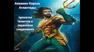 Injustice 2 mobile прокачка экипировки и талантов, Аквамен Король Атлантиды