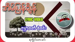 အိမ်ပြန်ချိန် - ရမ္မာဝတီစံဝင်း (Lyric Video)