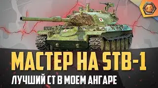 WoT funny - STB-1 tank review - the best fight on the best ST 🥇