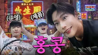 이것은 확신의 J가 말아주는 “홍콩“ 2박3일 알짜배기 여행 브이로그 입니다.