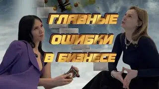 САМЫЙ ЧЕСТНЫЙ РАЗГОВОР О БИЗНЕСЕ