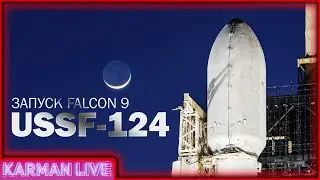 Запуск Falcon 9 USSF-124 - Прямая трансляция