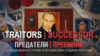 TRAITORS. EPISODE 3. SUCCESSOR. Where did Putin come from and why was Russia given to him?