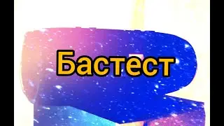 Вот, что мне подарили на День рождения! Бастест!