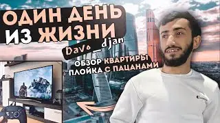 НОВЫЙ ВЛОГ | ОДИН ДЕНЬ ИЗ ЖИЗНИ #davo_djan