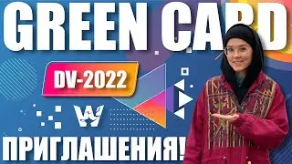 GREEN CARD DV-2022! ОГРОМНОЕ КОЛИЧЕСТВО ПРИГЛАШЕНИЙ ДЛЯ ПОБЕДИТЕЛЕЙ! ДЕЛИМСЯ ИНФОЙ ГРИН КАРД ДВ-2022