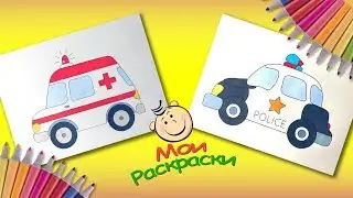 Полицейская машина и Скорая Помощь Как нарисовать  Раскраски для маленьких