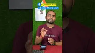 Facebook Payment Paid हो गया, बैंक में पैसा नही आया  ? 