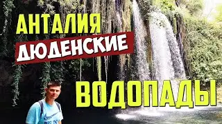 Верхние Дюденские водопады - то, что нужно посмотреть в Анталии в Турции