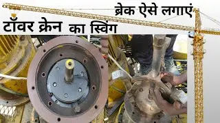 Tower Crane Ka Break Kaise Change Kare / Break Kaise Lagaye/Tower Crane Kaise Thik Kare/Tower Crane