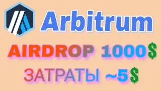 Arbitrum airdrop 2.0 НЕИЗБЕЖЕН❗ Не пропусти возможность заработать лёгкие деньги💲💲💲