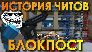 БЛОКПОСТ // ИСТОРИЯ ЧИТОВ ИГРЫ БЛОКПОСТ // БЛОКПОСТ ВК