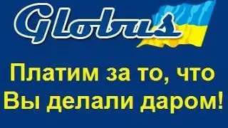 Як Заробити Гроші Без Вложеній На Буксі GLOBUS-INTER