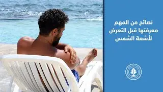 نصائح من المهم معرفتها قبل التعرض لأشعة الشمس