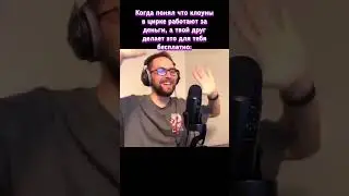 Когда понимаешь, что клоуны в цирке работают за деньги, а твой друг делает это для тебя бесплатно.