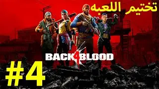 Back 4 Blood Coop #4 - باك فور بلود تختيم