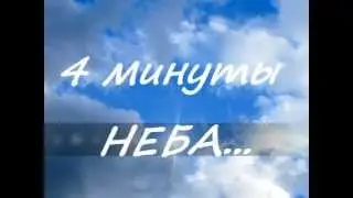ДАРЮ ВАМ НЕБО !!!
