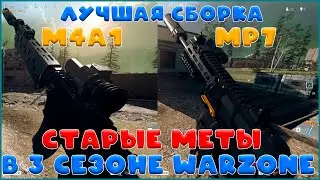 M4A1 и MP7 // актуальная сборка в 3 сезоне Warzone