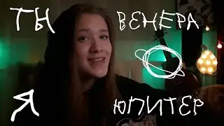 Дмитриенко Ваня - Венера-Юпитер  Ты Венера я Юпитер кавер на гитаре by MAKARELYA + аккорды 