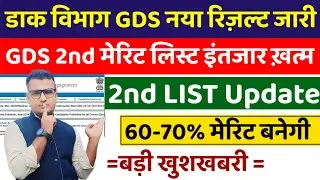 gds 2nd merit list 2024 kab aayega | gds 2nd merit list 2024 | gds 2nd merit list cutoff 2024 | gds