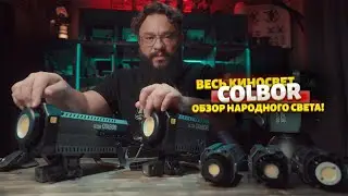 ВЕСЬ КИНОСВЕТ COLBOR! Тотальный обзор! 